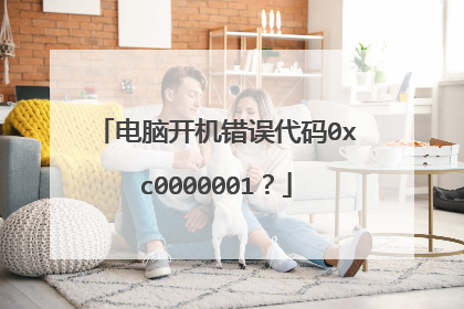 电脑开机错误代码0xc0000001？