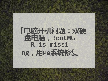 电脑开机问题:双硬盘电脑,BootMGR is missing,用Pe系统修复(windows修复引导)没有用,求大神解答!