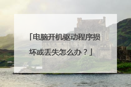 电脑开机驱动程序损坏或丢失怎么办？