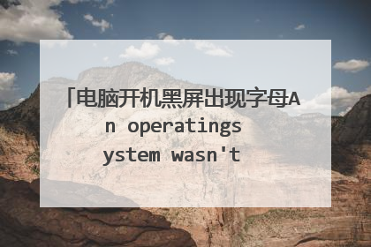 电脑开机黑屏出现字母An operatingsystem wasn't found. Try 什么的，怎么用u盘重