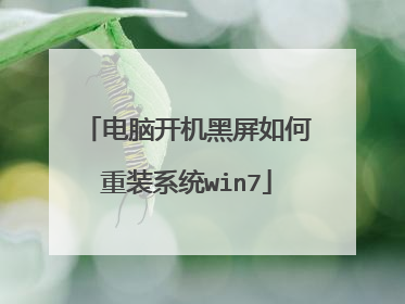 电脑开机黑屏如何重装系统win7