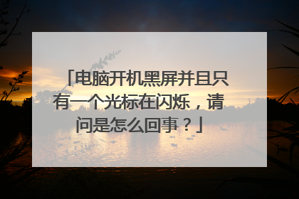 电脑开机黑屏并且只有一个光标在闪烁，请问是怎么回事？