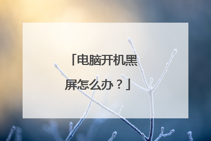 电脑开机黑屏怎么办?