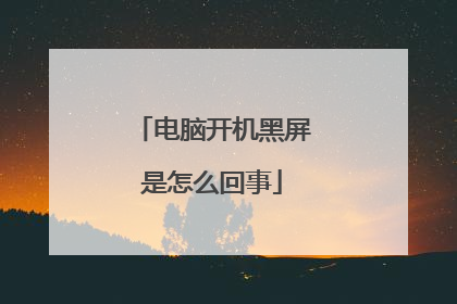 电脑开机黑屏是怎么回事