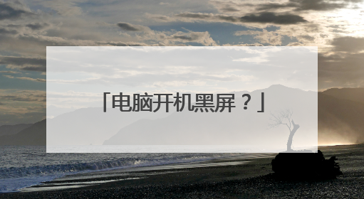 电脑开机黑屏？