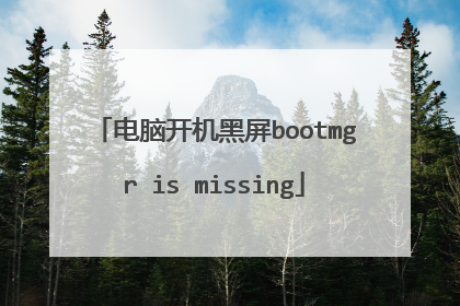 电脑开机黑屏bootmgr is missing
