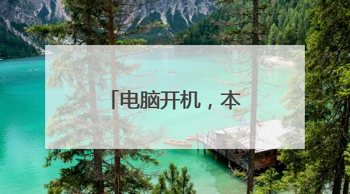 电脑开机,本地连接运行速度慢。怎么办?
