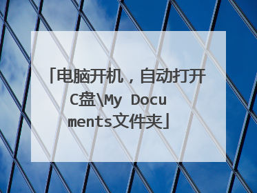电脑开机,自动打开C盘My Documents文件夹