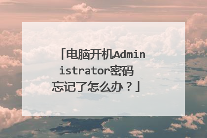电脑开机Administrator密码忘记了怎么办?