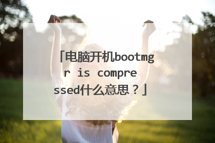 电脑开机bootmgr is compressed什么意思？
