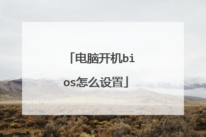 电脑开机bios怎么设置