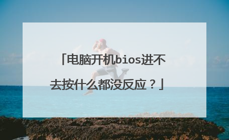 电脑开机bios进不去按什么都没反应?