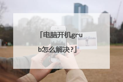 电脑开机grub怎么解决?
