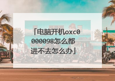 电脑开机oxc0000098怎么都进不去怎么办
