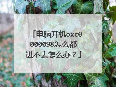 电脑开机oxc0000098怎么都进不去怎么办?