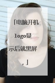 电脑开机logo显示后就黑屏,