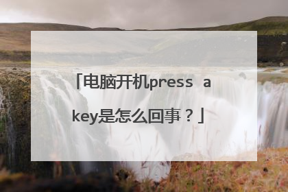 电脑开机press a key是怎么回事?