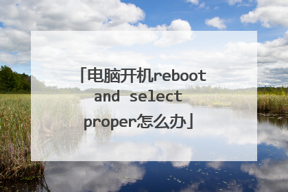 电脑开机reboot and select proper怎么办