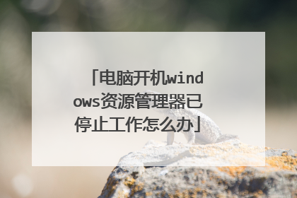 电脑开机windows资源管理器已停止工作怎么办