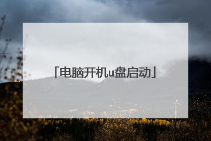 电脑开机u盘启动