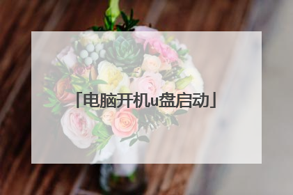 电脑开机u盘启动