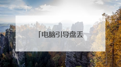 电脑引导盘丢失了怎么办