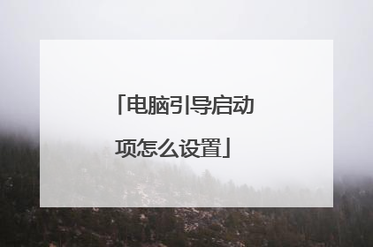 电脑引导启动项怎么设置