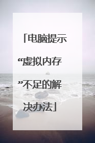 电脑提示“虚拟内存”不足的解决办法