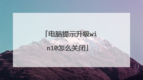 电脑提示升级win10怎么关闭