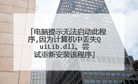 电脑提示无法启动此程序,因为计算机中丢失QuiLib.dll。尝试重新安装该程序