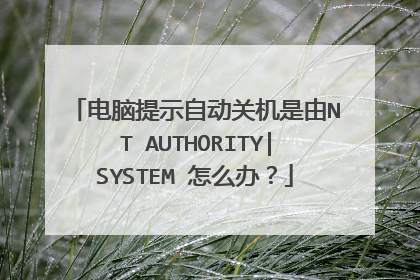 电脑提示自动关机是由NT AUTHORITY|SYSTEM 怎么办?