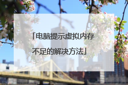 电脑提示虚拟内存不足的解决方法