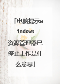电脑提示windows资源管理器已停止工作是什么意思