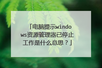 电脑提示windows资源管理器已停止工作是什么意思?