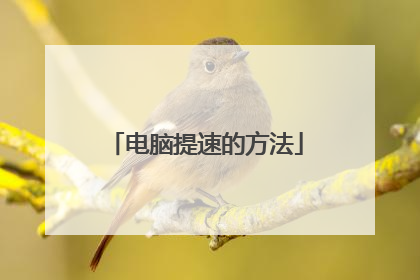 电脑提速的方法