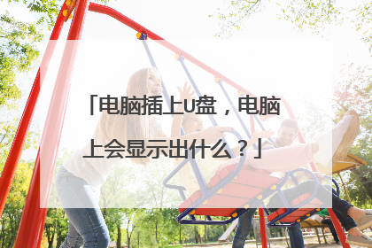 电脑插上U盘，电脑上会显示出什么？