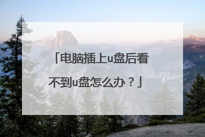 电脑插上u盘后看不到u盘怎么办？