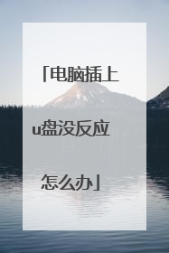 电脑插上u盘没反应怎么办