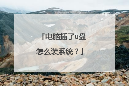 电脑插了u盘怎么装系统?