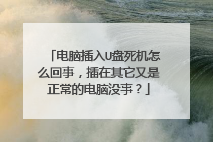电脑插入U盘死机怎么回事，插在其它又是正常的电脑没事？