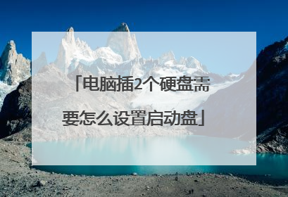 电脑插2个硬盘需要怎么设置启动盘