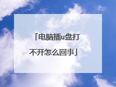 电脑插u盘打不开怎么回事