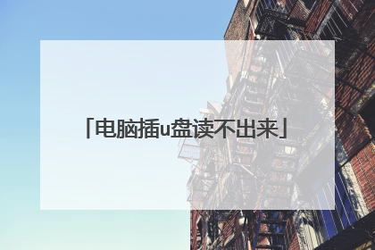 电脑插u盘读不出来