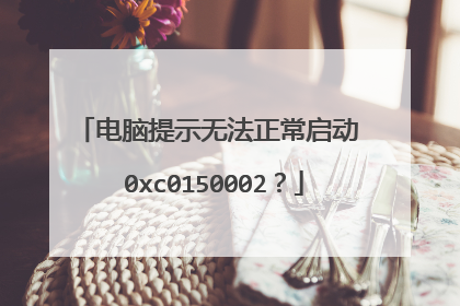 电脑提示无法正常启动 0xc0150002?