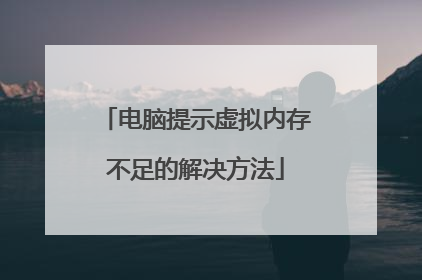 电脑提示虚拟内存不足的解决方法