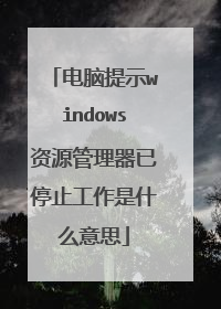 电脑提示windows资源管理器已停止工作是什么意思