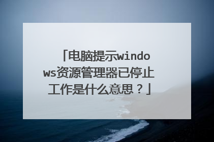 电脑提示windows资源管理器已停止工作是什么意思?