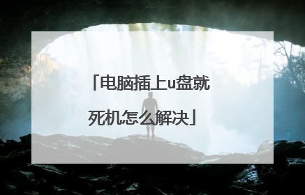 电脑插上u盘就死机怎么解决
