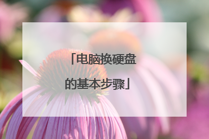 电脑换硬盘的基本步骤