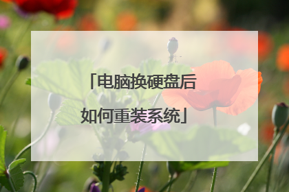 电脑换硬盘后如何重装系统